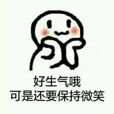 好生气哦可是还要保持微笑表情包 【无水印完整版】