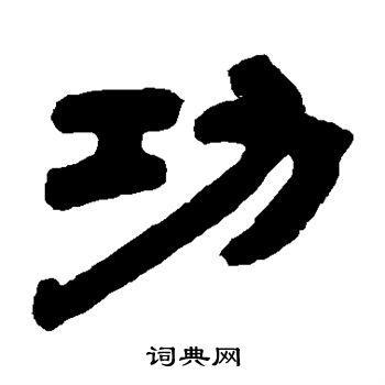 功字隶书写法_功隶书怎么写好看_功书法图片_词典网