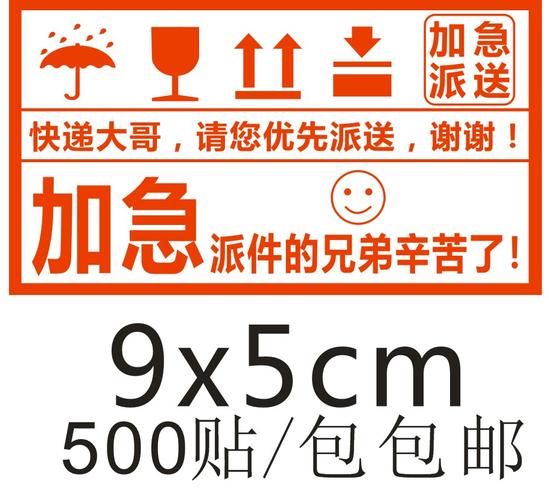 新鲜水果贴纸警示快递发货提示生鲜品加急不干胶标签包邮及时派送