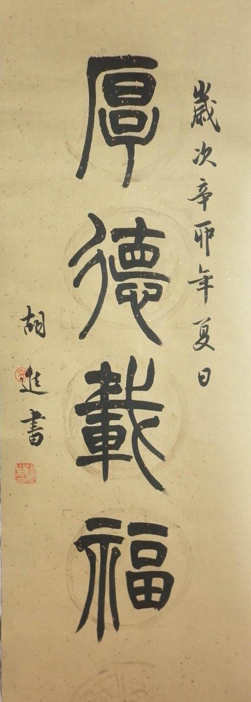 厚德载福_胡进书法