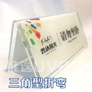 亚克力uv折弯热弯牌三角形l型立牌台卡台牌会议牌定制