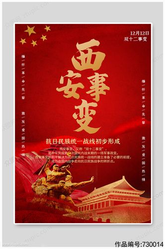 西安事变铭记历史