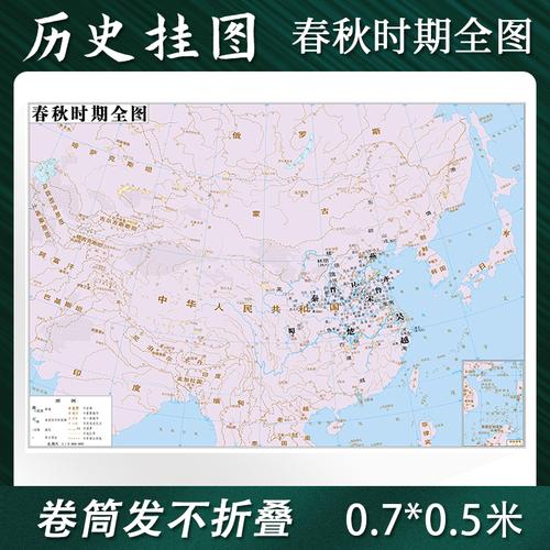 中华地图学社旗舰店的优惠券大全—【定制】春秋时期 历史地图贴图0.