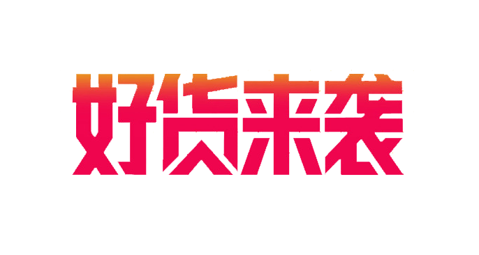 货字图片大全