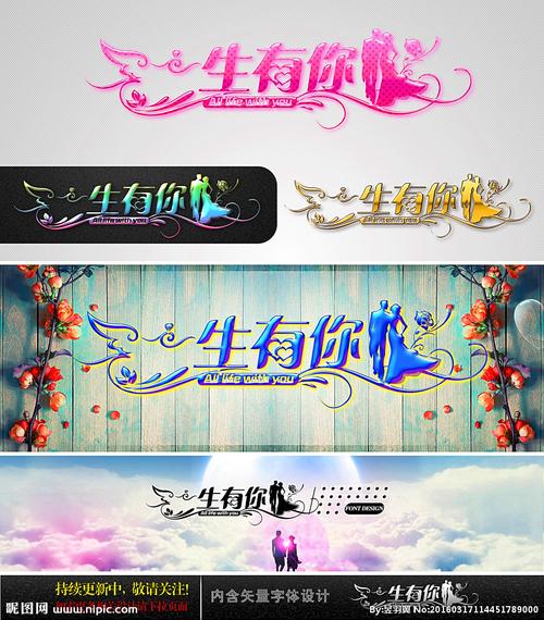 一生有你婚庆字体设计图片