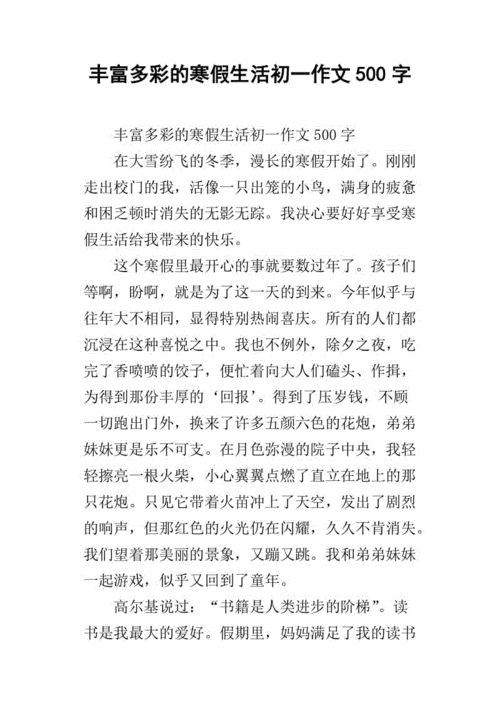 丰富多彩的寒假生活初一作文500字