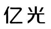 亿光