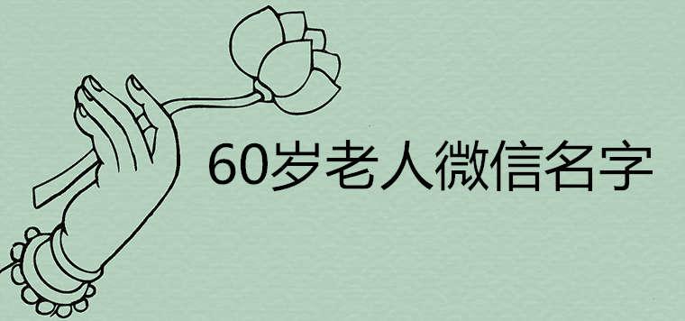 60岁老人吉利微信名字寓意好的有哪些