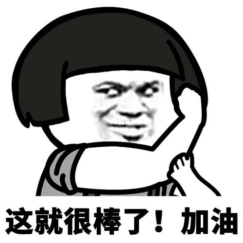 棒棒哒表情包_表情包_我是表情包_素材_表情包