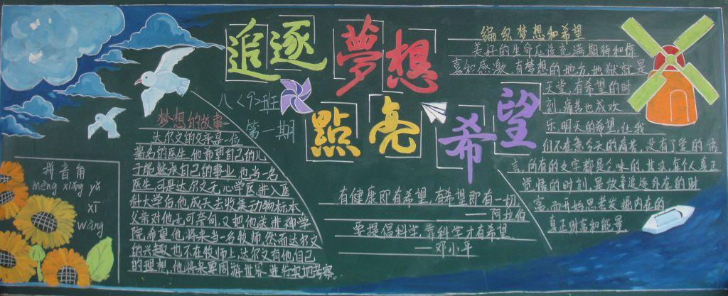 追逐梦想点亮希望黑板报
