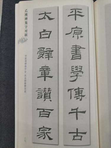 乙瑛碑集字对联