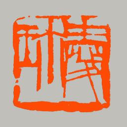 吕敬辉篆刻