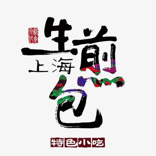关键词 : 美食海报,美食广告,祥云,墨迹,生煎包