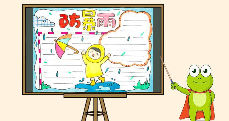 防暴雨手抄报_消防安全手抄报_手抄报大全