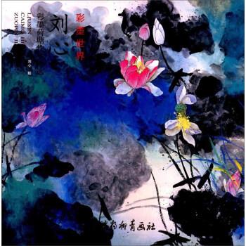 刘心彩墨荷塘作品精选(彩墨世界)简介,目录书摘