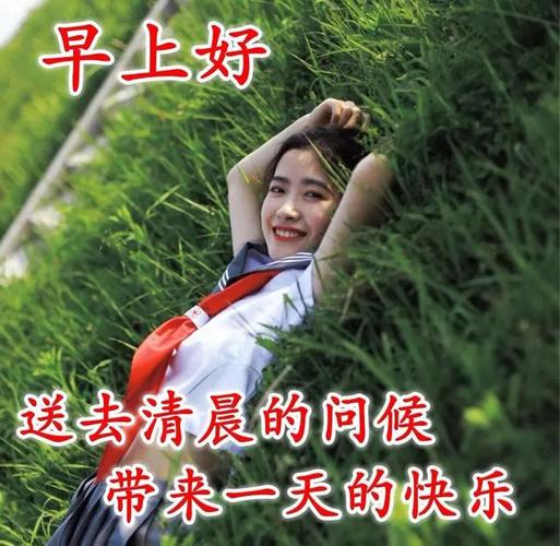 温馨美女早安图片带字带祝福语句|晨曦|早上好|好心情
