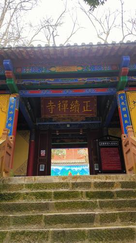 武定县-狮子山与正续禅寺及昆明金殿 写美篇与通常寺庙根本不同的是