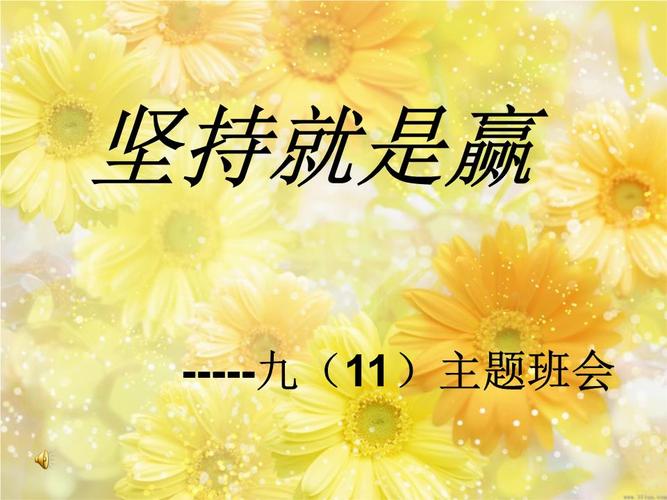 目标_努力_坚持_主题班会_开学班会2.ppt