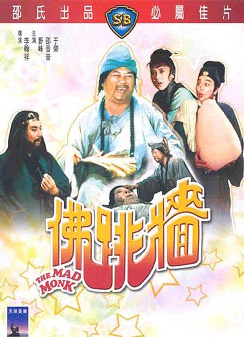  p>《佛跳墙》(the mad monk),是香港邵氏公司1977年发行的电影,有四