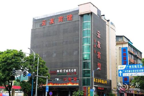 广州云友宾馆(梅花园地铁站店)