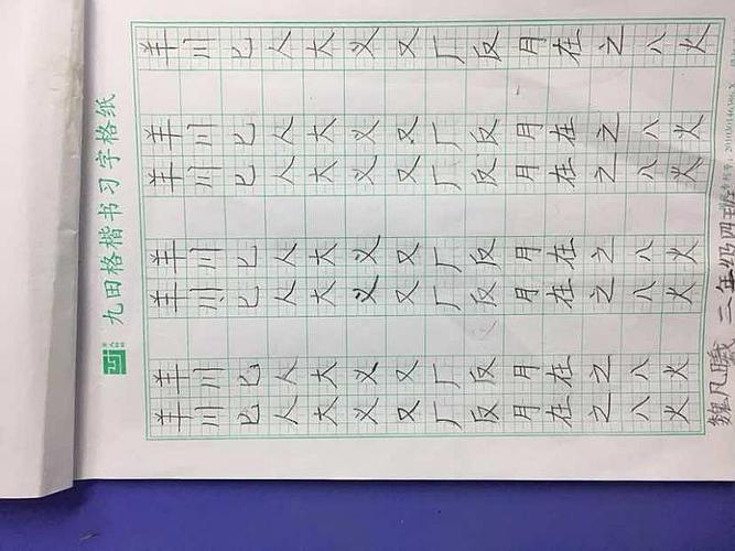 九田格硬笔书法练字