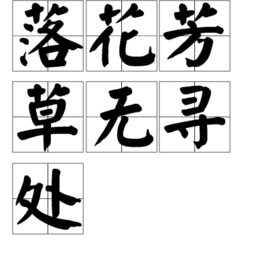 落花芳草无寻处