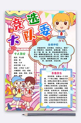 竞选大队委精美手抄报五年级竞选大队长手抄报简单又漂亮