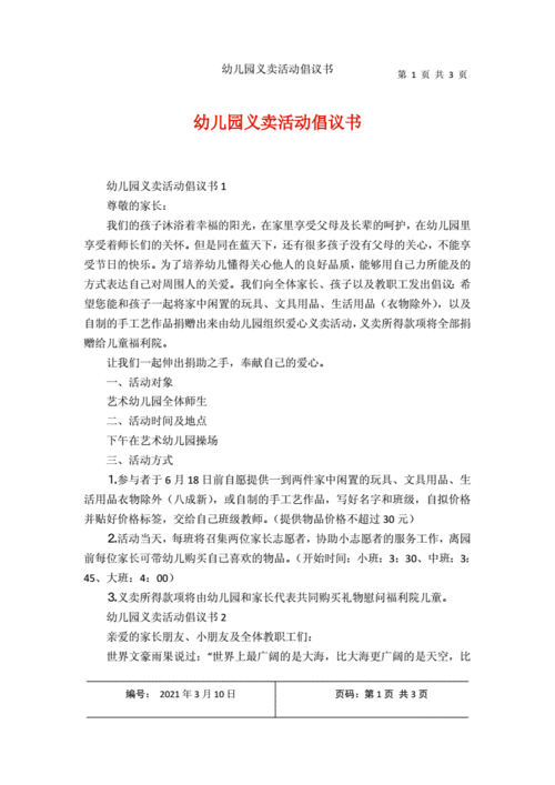 幼儿园义卖活动倡议书1.docx 3页