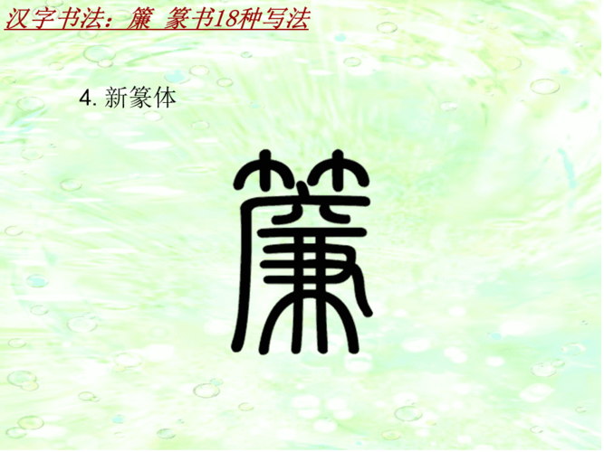 汉字书法课件模板:帘_篆书18种写法