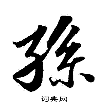 孙行书书法字典