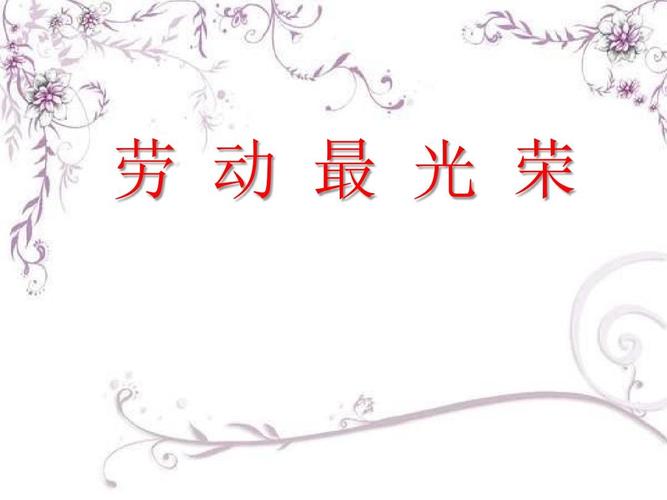 《劳动最光荣》ppt优秀教学课件2