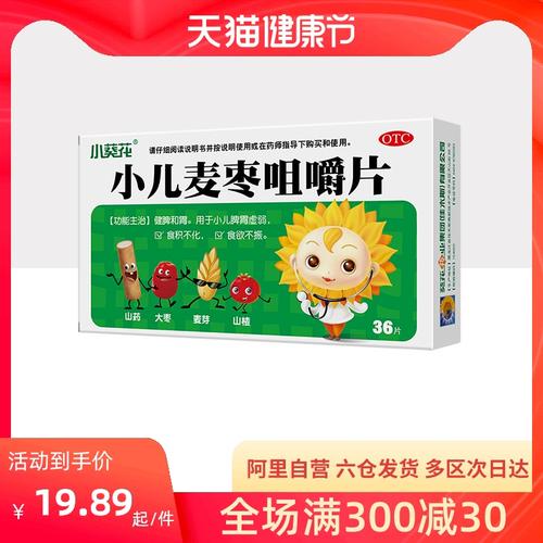 小葵花小儿麦枣咀嚼片36片健脾食欲不振积食消化不良儿童脾胃虚弱