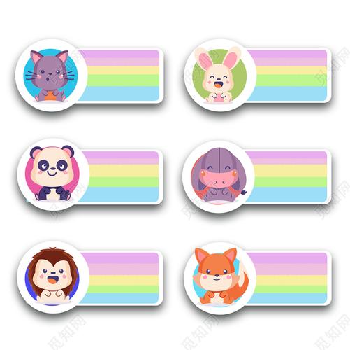 姓名贴彩色卡通可爱动物儿童姓名牌儿童名牌png素材