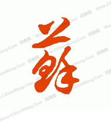 苏草书书法字典