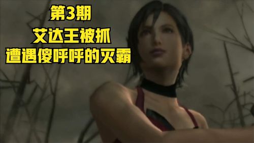 鱼鱼生化危机4娱乐剧情解说艾达王篇第3期艾达被村长抓了