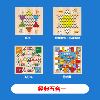 儿童木质38合1新款多功能棋盘跳棋五子棋飞行棋象棋象棋大 五合一c款