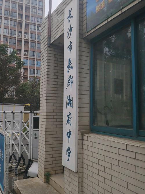 长沙市长郡湘府中学
