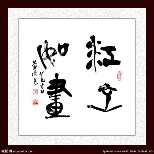 人文艺术 书法