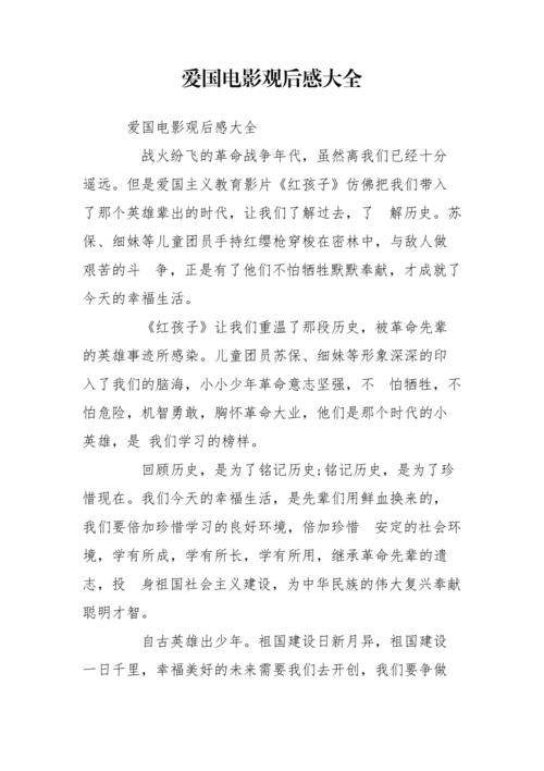 爱国电影观后感大全
