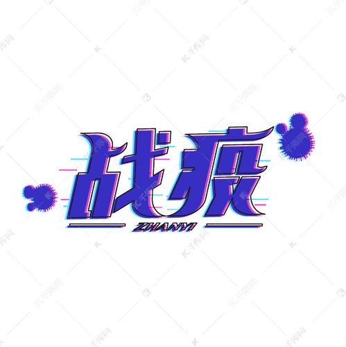 千库艺术文字频道为战疫艺术字病毒艺术字体提供免费下载