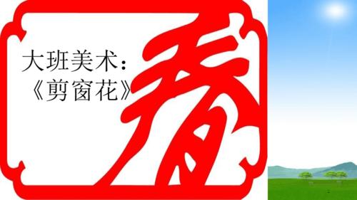 大班美术《剪窗花》课件