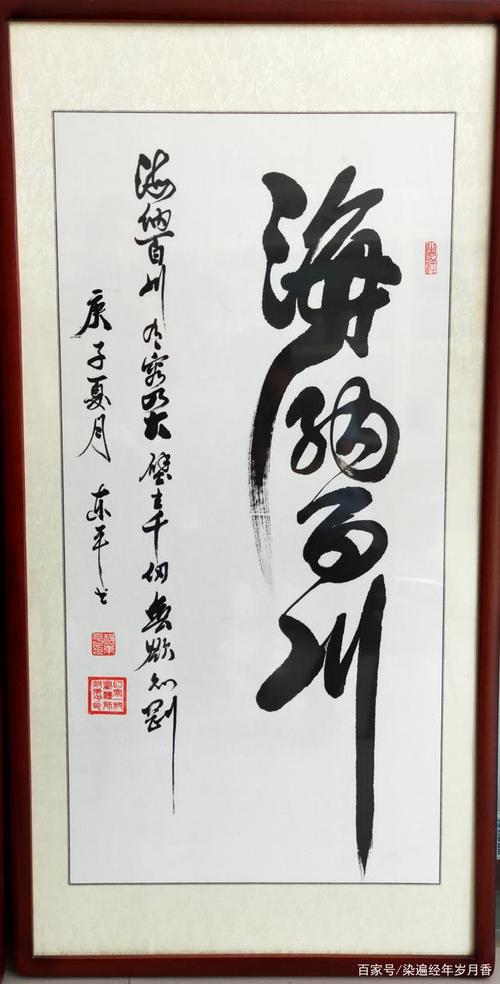 海纳百川,有容乃大,壁立千仞,有容乃大 (图片源自:郝东平书法作品选)