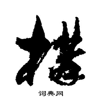 构草书书法字典