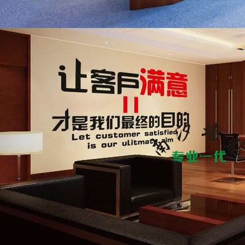 [南汐墙贴] 让客户满意墙贴纸公司办公室企业文化励志励志文字背景墙