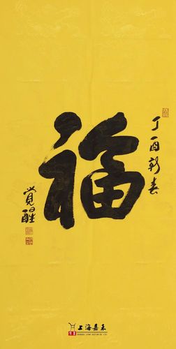 lot 17  觉醒法师(b.1970)行书"福"