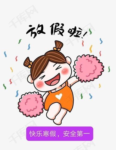 快乐寒假,安全"不放假"