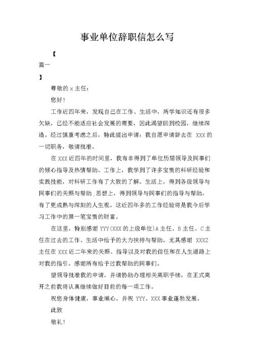 事业单位辞职信怎么写.docx 3页