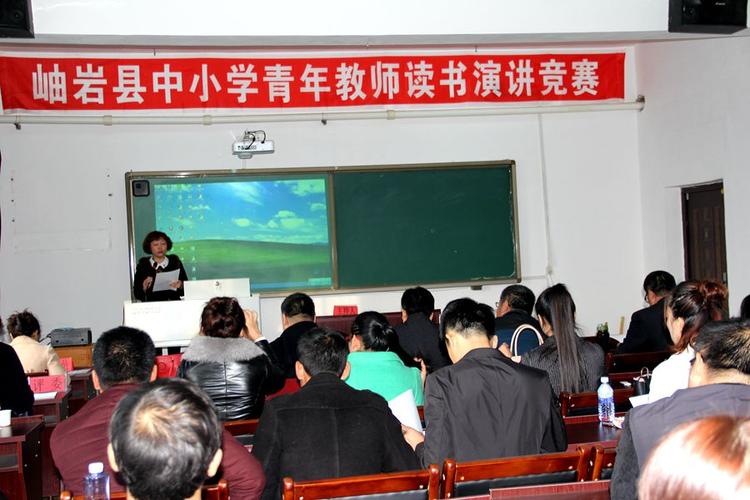 岫岩举行中小学青年教师读书演讲比赛