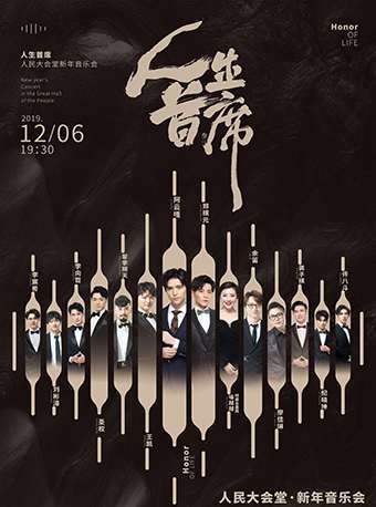 人生首席新年音乐会演出阵容为阿云嘎,郑棋元,王凯,余笛,喻越越,翟