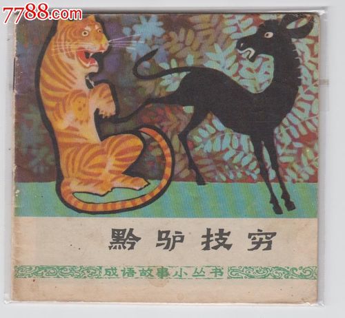 成语故事小丛书——黔驴技穷